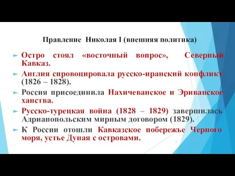 Правление Николая I (внешняя политика) Остро стоял «восточный вопрос», Северный Кавказ. Англия