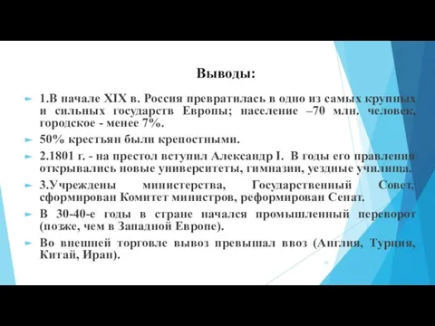 Выводы: 1.В начале ХIХ в. Россия превратилась в одно из самых крупных