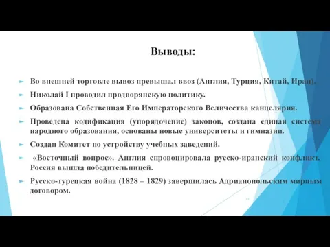 Выводы: Во внешней торговле вывоз превышал ввоз (Англия, Турция, Китай, Иран). Николай