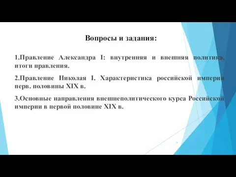 Вопросы и задания: 1.Правление Александра I: внутренняя и внешняя политика, итоги правления.