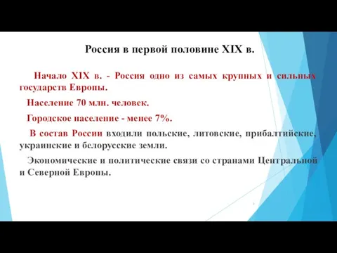 Россия в первой половине XIX в. Начало ХIХ в. - Россия одно