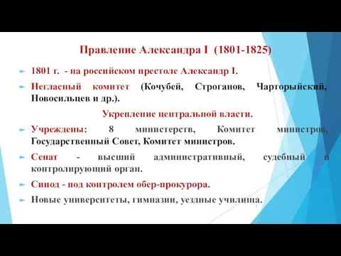 Правление Александра I (1801-1825) 1801 г. - на российском престоле Александр I.
