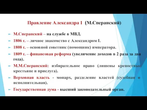 Правление Александра I (М.Сперанский) М.Сперанский – на службе в МВД. 1806 г.