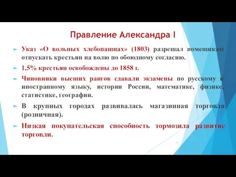 Правление Александра I Указ «О вольных хлебопашцах» (1803) разрешал помещикам отпускать крестьян