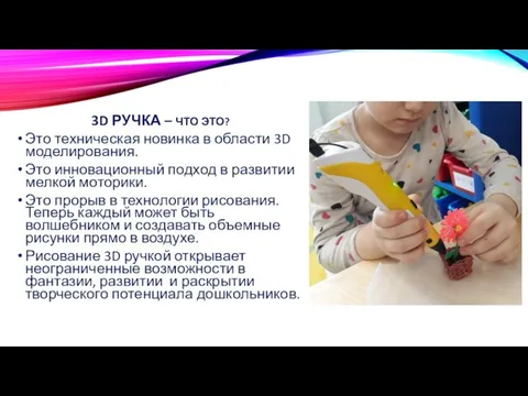 3D РУЧКА – ЧТО ЭТО? Это техническая новинка в области 3D моделирования.