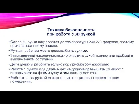 Техника безопасности при работе с 3D ручкой Сопло 3D ручки нагревается до