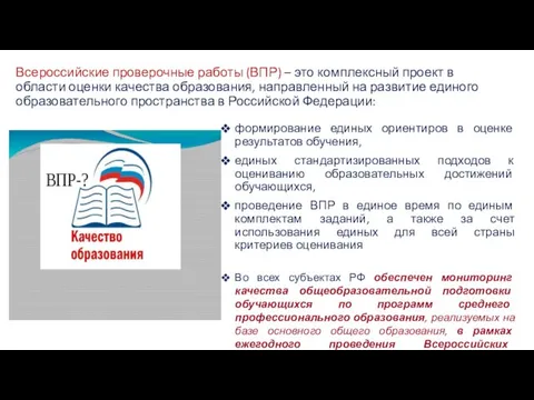 Всероссийские проверочные работы (ВПР) – это комплексный проект в области оценки качества