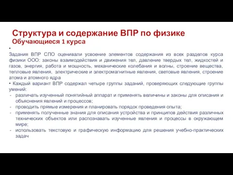 Структура и содержание ВПР по физике Обучающиеся 1 курса • Задания ВПР