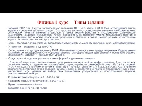 Физика 1 курс Типы заданий Задания ВПР для 1 курса соответствуют заданиям