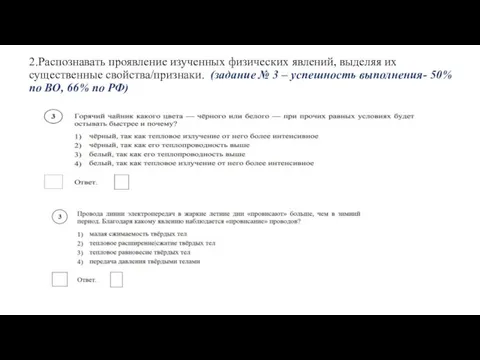 2.Распознавать проявление изученных физических явлений, выделяя их существенные свойства/признаки. (задание № 3