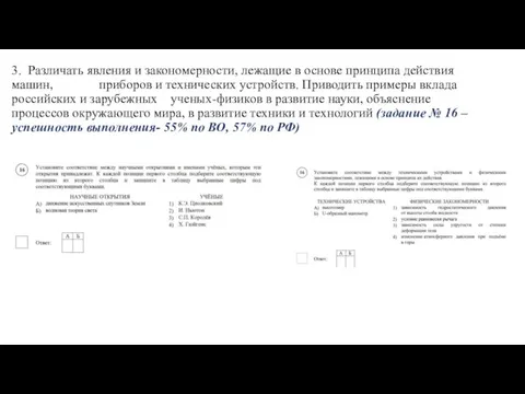 3. Различать явления и закономерности, лежащие в основе принципа действия машин, приборов