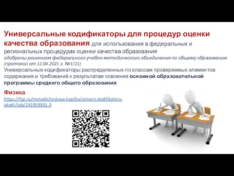 Универсальные кодификаторы для процедур оценки качества образования для использования в федеральных и