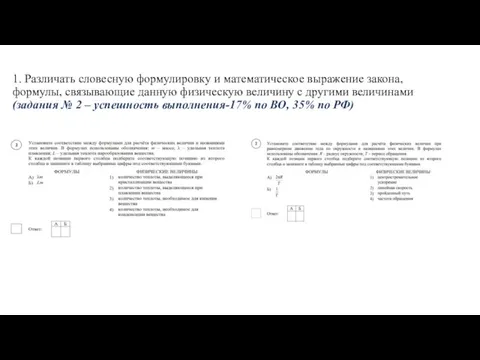 1. Различать словесную формулировку и математическое выражение закона, формулы, связывающие данную физическую