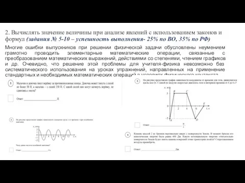 2. Вычислять значение величины при анализе явлений с использованием законов и формул