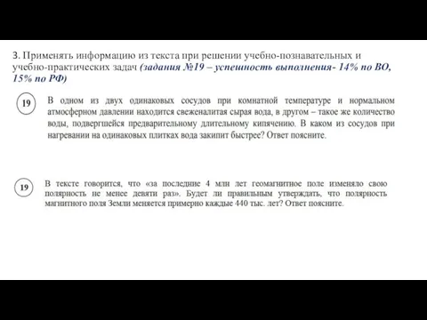 3. Применять информацию из текста при решении учебно-познавательных и учебно-практических задач (задания