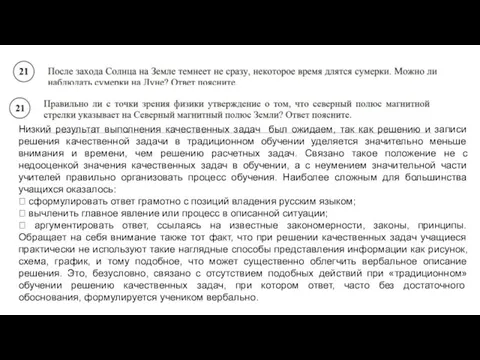 Низкий результат выполнения качественных задач был ожидаем, так как решению и записи