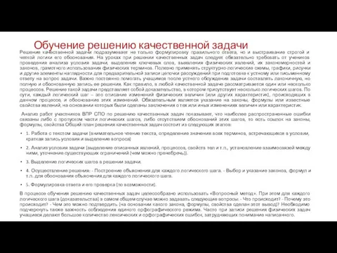 Обучение решению качественной задачи Решение качественной задачи подразумевает не только формулировку правильного