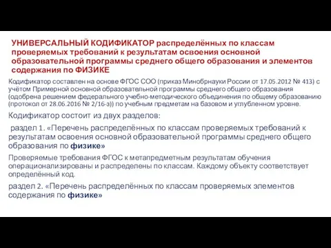 УНИВЕРСАЛЬНЫЙ КОДИФИКАТОР распределённых по классам проверяемых требований к результатам освоения основной образовательной