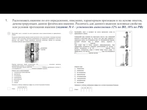 Распознавать явление по его определению, описанию, характерным признакам и на основе опытов,