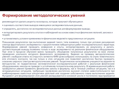 Формирование методологических умений рекомендуется сделать акценты на вопросы, которые приучают обучающихся: •