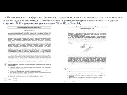 5. Интерпретировать информацию физического содержания, отвечать на вопросы с использованием явно и