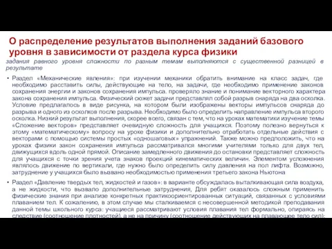 О распределение результатов выполнения заданий базового уровня в зависимости от раздела курса