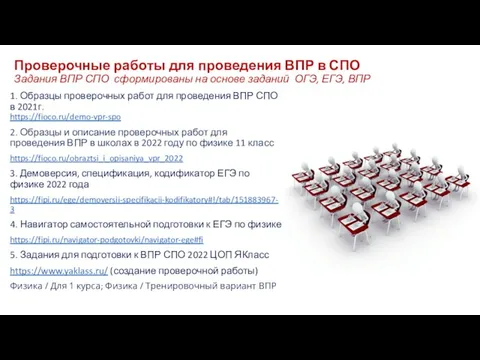 Проверочные работы для проведения ВПР в СПО Задания ВПР СПО сформированы на