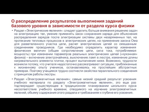 О распределение результатов выполнения заданий базового уровня в зависимости от раздела курса