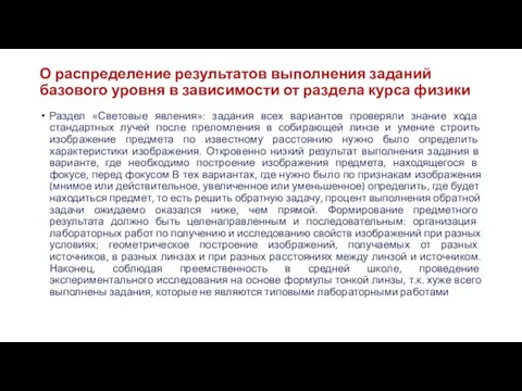 О распределение результатов выполнения заданий базового уровня в зависимости от раздела курса