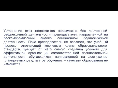 Устранение этих недостатков невозможно без постоянной рефлексивной деятельности преподавателя, направленной на бескомпромиссный