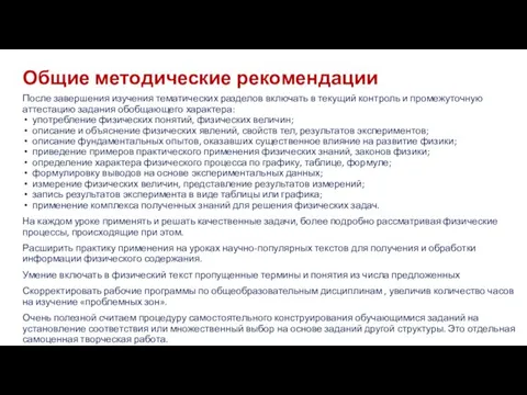 Общие методические рекомендации После завершения изучения тематических разделов включать в текущий контроль