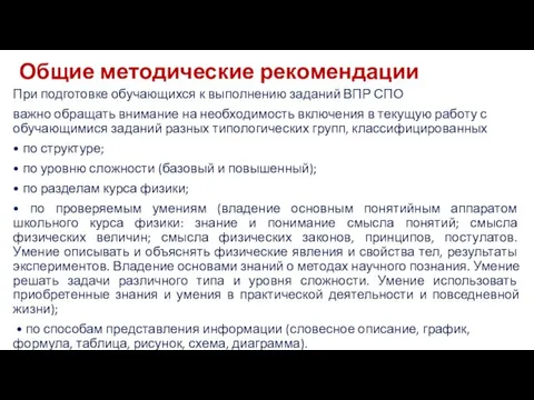 Общие методические рекомендации При подготовке обучающихся к выполнению заданий ВПР СПО важно