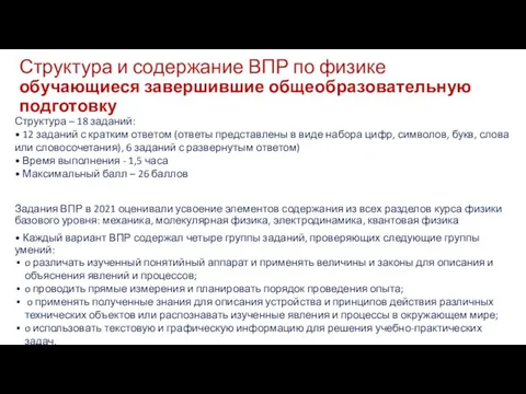 Структура и содержание ВПР по физике обучающиеся завершившие общеобразовательную подготовку Структура –