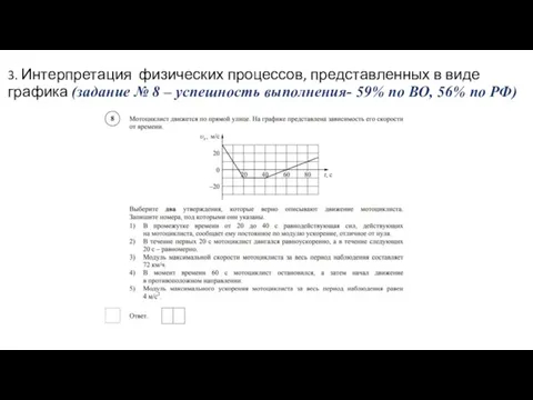 3. Интерпретация физических процессов, представленных в виде графика (задание № 8 –