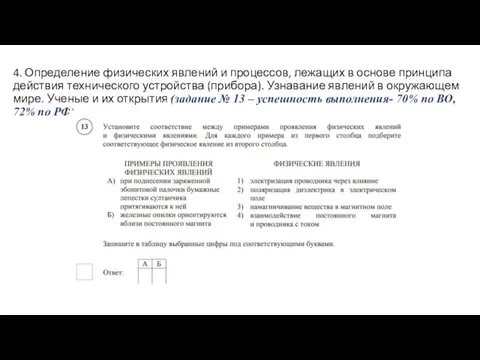 4. Определение физических явлений и процессов, лежащих в основе принципа действия технического