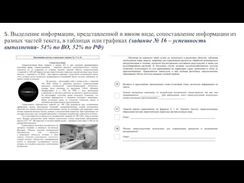 5. Выделение информации, представленной в явном виде, сопоставление информации из разных частей