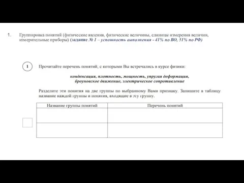 Группировка понятий (физические явления, физические величины, единицы измерения величин, измерительные приборы) (задание