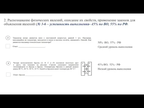 2. Распознавание физических явлений, описание их свойств, применение законов для объяснения явлений