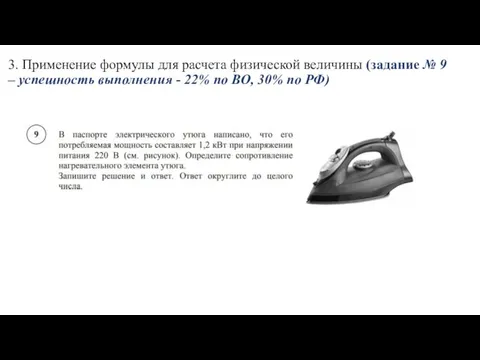 3. Применение формулы для расчета физической величины (задание № 9 – успешность