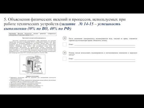 5. Объяснения физических явлений и процессов, используемых при работе технических устройств (задание