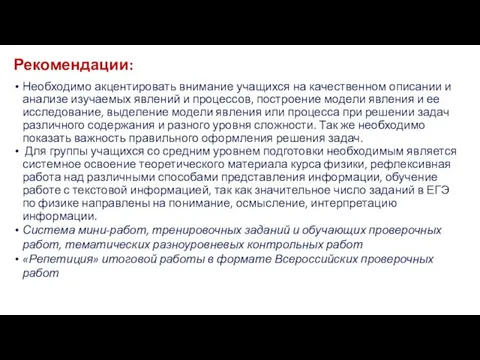 Рекомендации: Необходимо акцентировать внимание учащихся на качественном описании и анализе изучаемых явлений