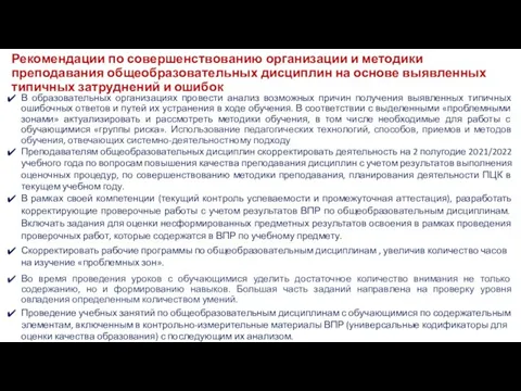 Рекомендации по совершенствованию организации и методики преподавания общеобразовательных дисциплин на основе выявленных