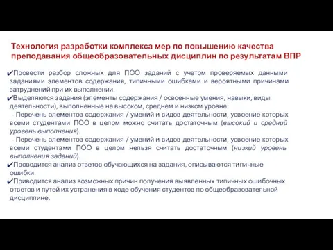 Технология разработки комплекса мер по повышению качества преподавания общеобразовательных дисциплин по результатам