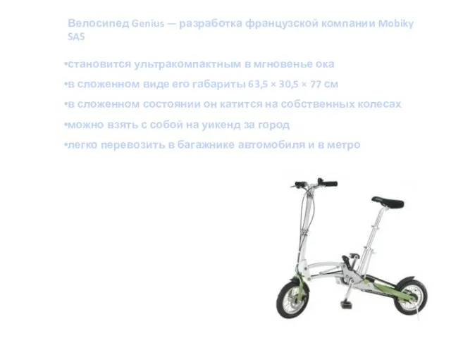 Велосипед Genius — разработка французской компании Mobiky SAS становится ультракомпактным в мгновенье