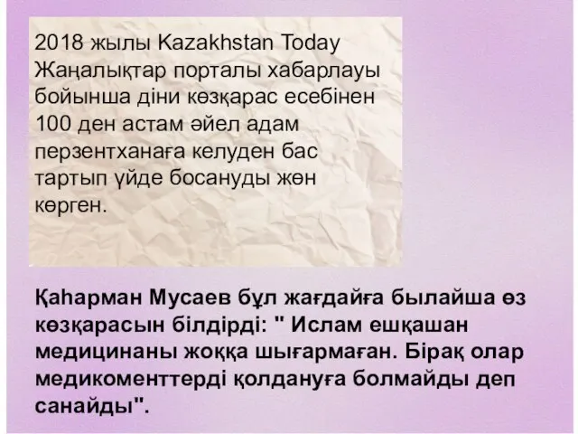 2018 жылы Kazakhstan Today Жаңалықтар порталы хабарлауы бойынша діни көзқарас есебінен 100