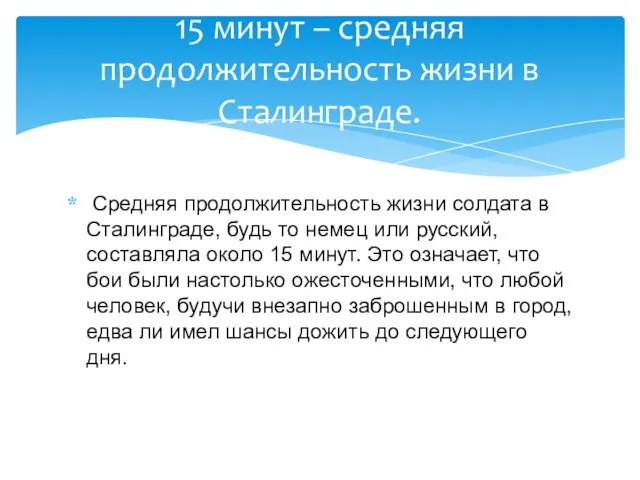 Средняя продолжительность жизни солдата в Сталинграде, будь то немец или русский, составляла