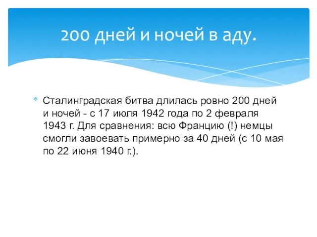 Сталинградская битва длилась ровно 200 дней и ночей - с 17 июля