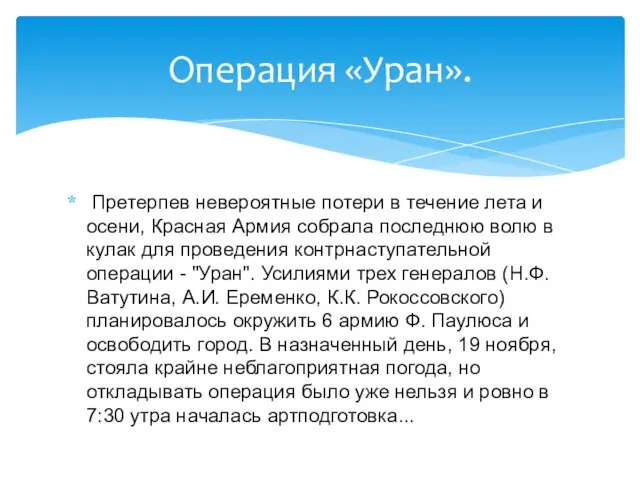 Претерпев невероятные потери в течение лета и осени, Красная Армия собрала последнюю