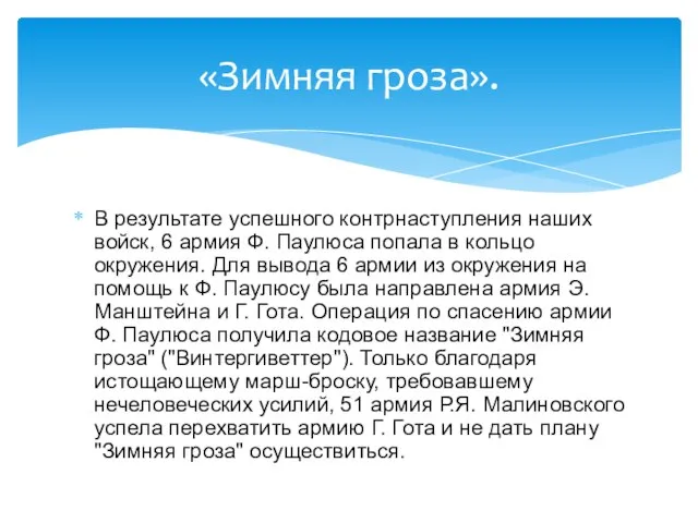 В результате успешного контрнаступления наших войск, 6 армия Ф. Паулюса попала в