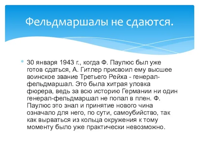 30 января 1943 г., когда Ф. Паулюс был уже готов сдаться, А.